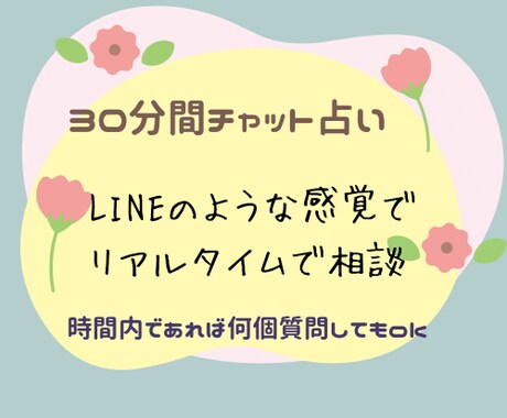 30分間チャット占い鑑定します LINEのような感覚でリアルタイムにチャットで相談♪ イメージ1