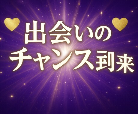 算命学で導く出会いと縁結び診断します あなたにぴったりのご縁は、宿命のバランスで見えてきます。 イメージ2