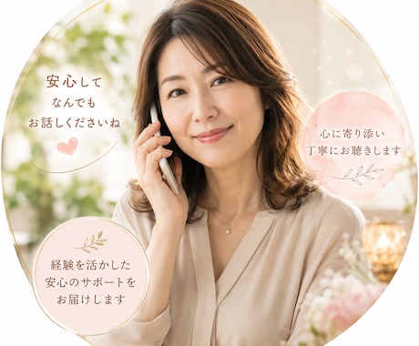 誰かと話したいと思う瞬間を大切にお聞きします 心の中にしまい込んでいる気持ちを労わってみませんか！ イメージ1