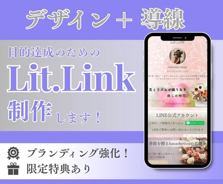 成果のためのリットリンクlit.link作成します 世界観＆集客できる導線づくりを設計｜起業開業個人事業主さま イメージ1