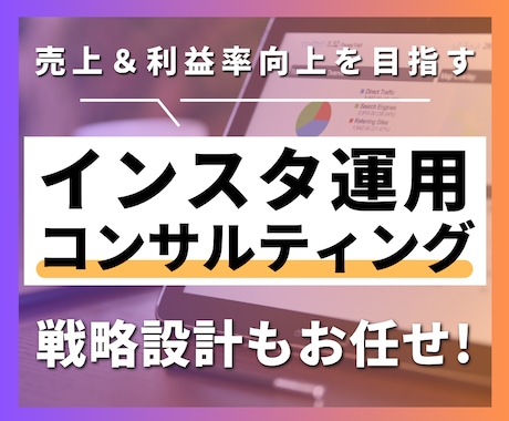 プロが売上に繋がるインスタ運用コンサルをします フォロワーを増やすのが目的ではなく、売上と利益率の最大化！ イメージ1