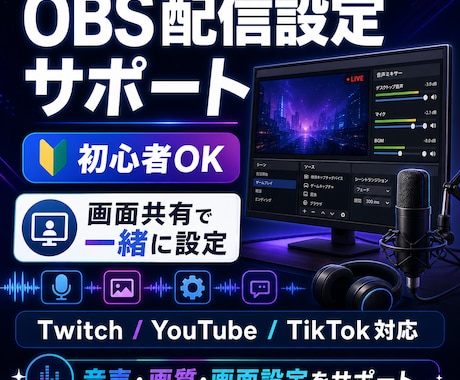 OBS・配信設定を画面共有でサポートします 初心者向けに画面共有で一緒に設定 イメージ1