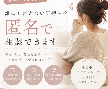 妊活中の誰にも言えない気持ちを匿名で相談できます 妊活中の不安・焦り・孤独な気持ちを否定せずお聞きします。 イメージ1