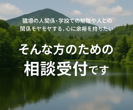 人間関係・将来の不安などあなたの相談聞きます 人間関係・将来への不安・どんなことでも親身に聞きます イメージ1