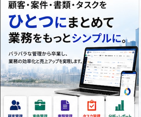 御社専用の業務管理システムを構築します 顧客・案件・書類・タスクをひとつにまとめます イメージ1