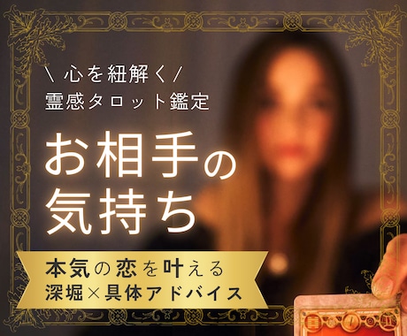 霊感タロット♥お相手の気持ち♥深掘り致します 大満足ボリューム♡復縁・複雑愛・潜在意識の深掘り・縁結びも イメージ1
