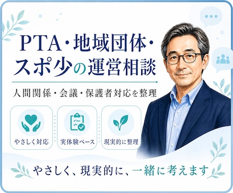 PTA・地域団体・スポーツ少年団の相談にのります 役員会や人間関係の悩みを整理します イメージ1