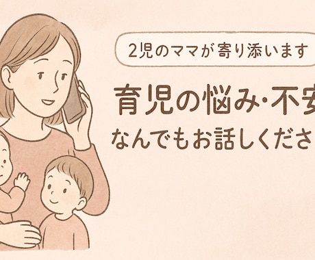 ワンオペ育児の乗り切り方を2児ママがサポートします ひとりで抱え込まなくて大丈夫。あなたの気持ちに寄り添います。 イメージ1