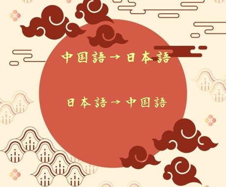 中国語を翻訳します イメージ1