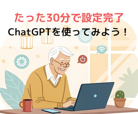 30分でChatGPTの初期設定をお手伝いします AIを全く使ったことのない方、大歓迎！ イメージ1