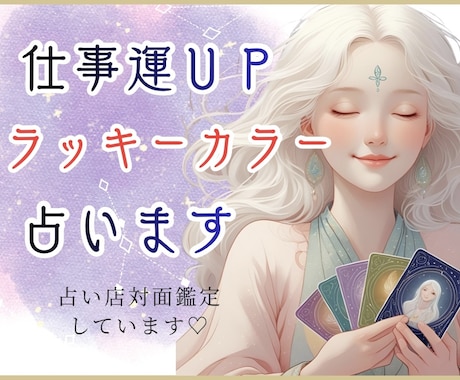 開運♦️仕事運に良い【ラッキーカラー】を鑑定します 名刺・HP・小物等にもおススメ♪あなたの魂に合う色を伝授✨ イメージ1