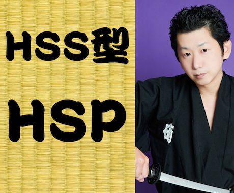 HSS型HSPの坂本龍馬（本名）が聴きます 刺激に弱いけど刺激を欲しがる異端が、お気持ち察します イメージ1