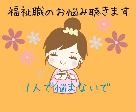 介護・福祉のお悩み聞きます 障害者福祉・高齢者福祉どちらの経験もあります！！ イメージ1