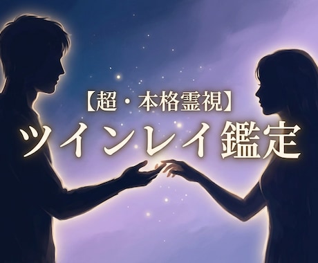 ツインレイの魂の停滞を霊視し繋がりの根層を視ます 離れられない理由を明らかにし、魂が本来進むべき道を照らす。 イメージ1
