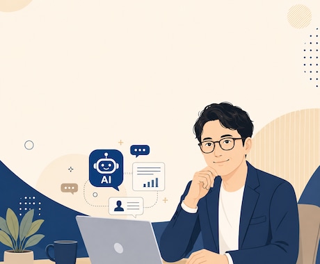 マネージャーの業務効率・AI活用をアドバイスします イメージ1