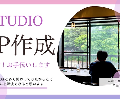 集客UP！STUIOを使ったHPを作成します 「シンプル」かつ「分析＆改善」が強みのWebデザイナー イメージ1