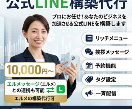 LINE公式開設から運用までワンストップ構築します 拡張ツールのエルメの対応も可能です！ イメージ1