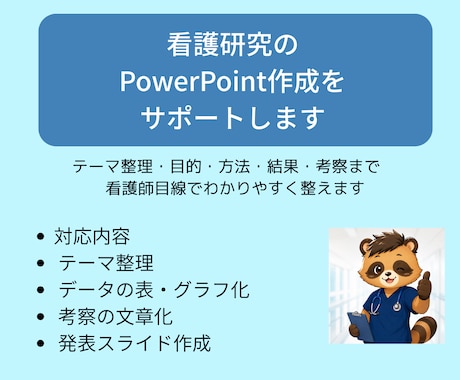 看護研究のPowerPoint作成をサポートします テーマ整理・目的・方法・結果・考察まで看護師目線で整えます イメージ1