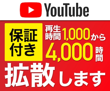 4000時間！YouTubeの再生時間を増やします 【達成保証】再生時間4000時間達成希望者限定！8月限定価格 イメージ1