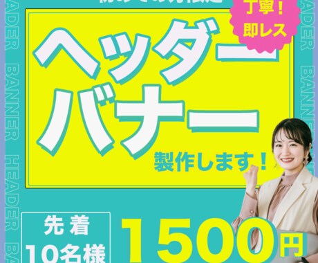 反応率の上がる目を引くデザイン制作いたします イメージ1