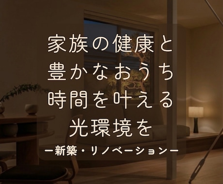 おうち時間をより豊かにする照明プランをご提案します イメージ1
