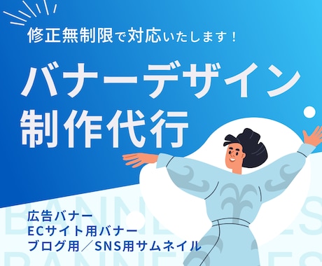 丸投げ歓迎｜クリック率を意識したバナー制作します イメージ共有だけでもOK！丁寧ヒアリングで形にします イメージ1