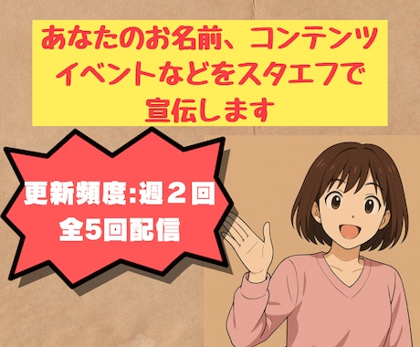 スタエフでスポンサーコールします スタエフで週２回５日間、あなた(活動・商品)を宣伝します！ イメージ1