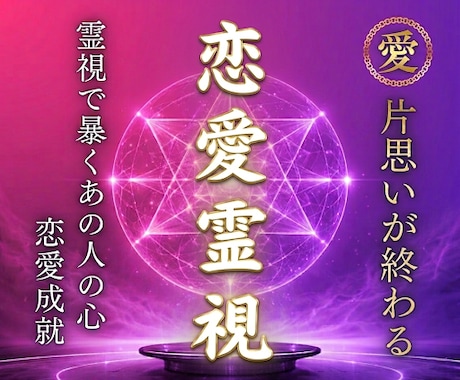 あの人の気持ち守護霊の言伝で暴きます 苦しい片思い。あの方と結ばれる、あなたを待っている未来 イメージ1