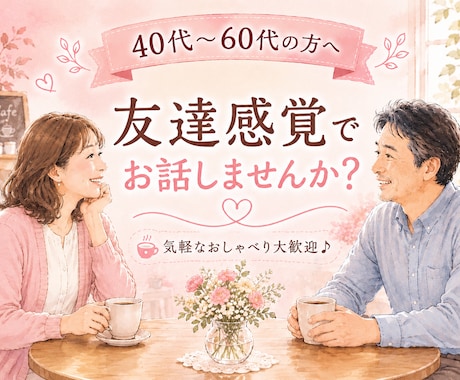 40代〜60代の方へ☘️友達感覚でお話します 更年期/話し相手/介護/友達/夫婦関係/趣味/生きがい イメージ1