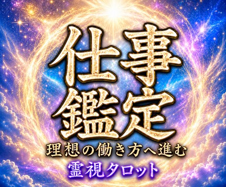 転職orこのまま続ける？理想の働き方への道を視ます 働き方の迷いが晴れて自分らしい未来の道へ安心して進める イメージ1