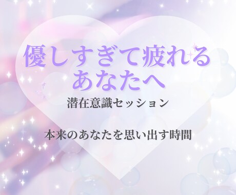 本来のあなたを思い出す潜在意識セッションします 本来のあなたを思い出すやさしい時間 イメージ1