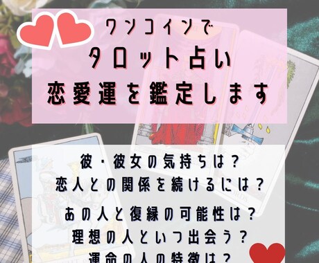 ワンコインで恋愛運を鑑定致します 恋人の深層心理から運命の人の特徴まで幅広く対応可能です！ イメージ1