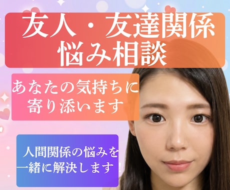 友達関係のモヤモヤをやさしく整理します 友達に気をつかいすぎて疲れたあなたへ安心話せる電話相談です イメージ1
