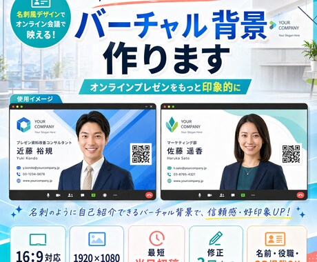 プレゼンのプロが制作！バーチャル背景作ります あなたのオンラインプレゼンをより良いものにしませんか？ イメージ1