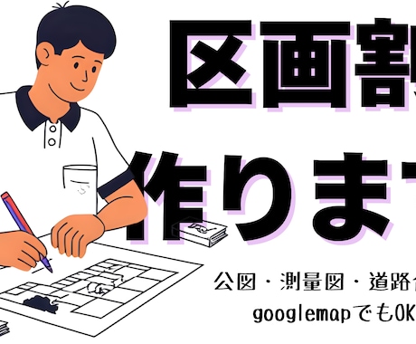 土地の区画割を作成します 用途地域に応じた、区画割とインフラ計画を作成します。 イメージ1