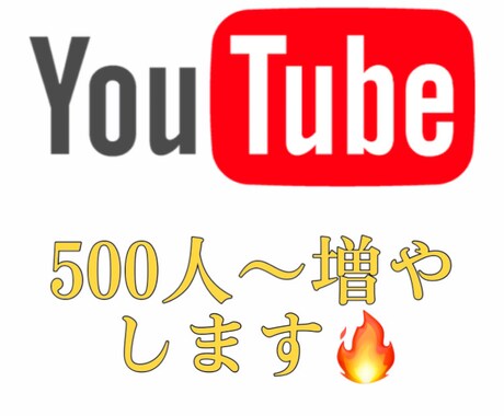 youtube日本国内の登録者500人～増やします 【3月限定価格】+500人以上増えるまで宣伝致します！ イメージ2
