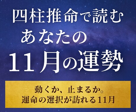 四柱推命で読むあなたの11月の運勢を占います 「動くか、止まるか。運命の選択が訪れる11月」 イメージ1