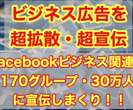 Facebookグループ30万人に対して宣伝します 170グループ・延べ30万人にビジネス広告を拡散します イメージ1