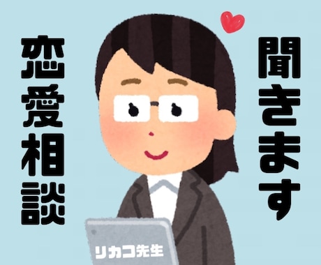 恋のお悩み聞きます 恋愛の悩み誰かに話したくないですか？わたしが聞きます◎ イメージ1