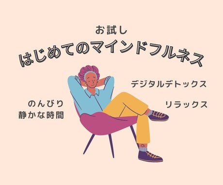 はじめてのマインドフルネス瞑想します 瞑想？聞いたことはあるけど、何するの？ イメージ1