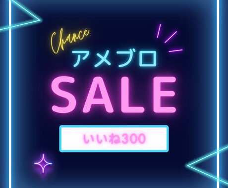 アメブロアクセスUP！300いいねします 「あなたのブログに300の『いいね！』でアクセスUP イメージ1