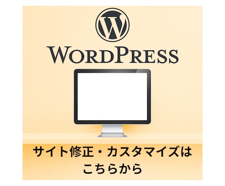 WordPressのカスタマイズなど対応いたします HP等でお困り事・カスタマイズの対応致します イメージ1