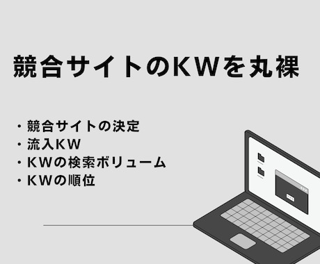 競合サイトの流入キーワードを丸裸にします 勝てるキーワードの発見で自社サイトの成長に。 イメージ1