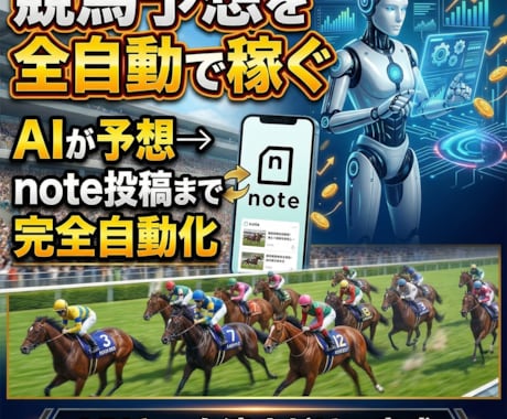 競馬AI予想を自動投稿！note＆X完全構築します 毎週末の競馬予想が全自動でnoteとXに投稿されます イメージ1