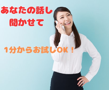 気軽に話してみませんか、あなたのお話しお聴きします 愚痴・相談事・雑談・何となく話したいなど、どんな話しでもOK イメージ1