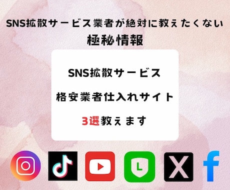 SNS拡散ツール業者仕入れサイト3つ教えます 【超破格】業者が絶対に教えたくない仕入れサイトです イメージ1