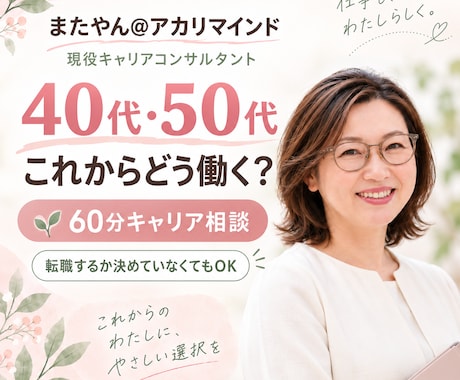 40代・50代のこれからの働き方を一緒に整理します イメージ1