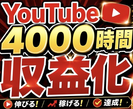 収益化:総再生1000~4000時間まで宣伝します YouTubeスタートアップ最速応援サポート イメージ1