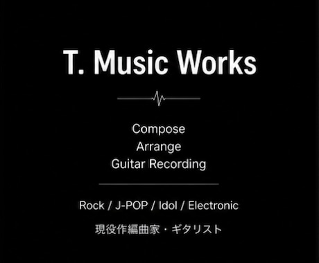 現役作編曲家が楽曲を制作します 【企業案件、ライブ・レコーディング経験を持つ現役作編曲家】 イメージ1