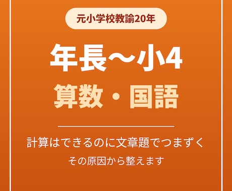 元小学校教諭が年長〜小4の算数国語の土台を育てます イメージ1